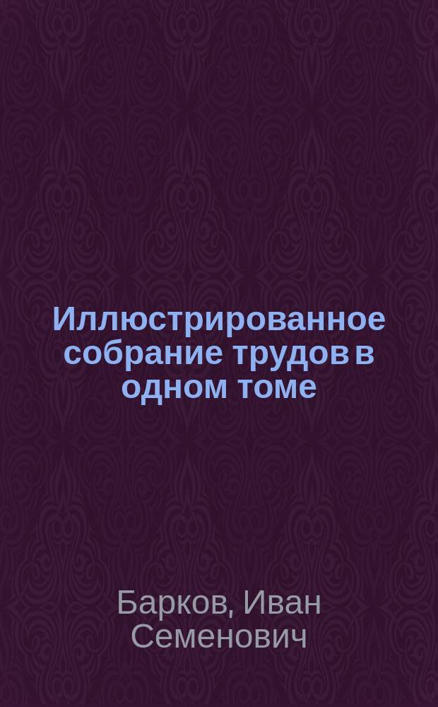Иллюстрированное собрание трудов в одном томе : Оды, поэмы, эпистолы, сонеты