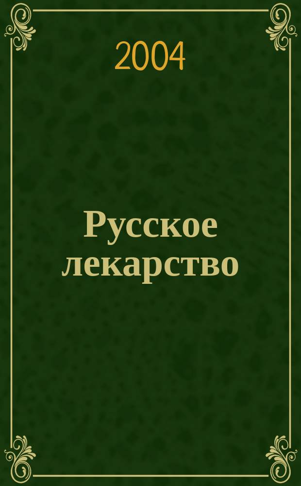 Русское лекарство : Роман