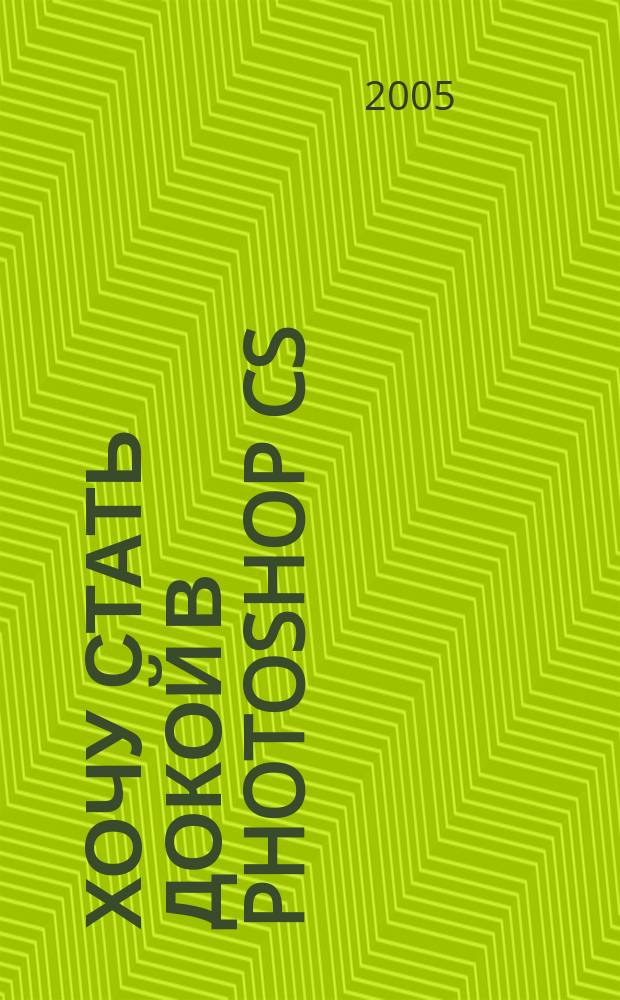 Хочу стать докой в Photoshop CS