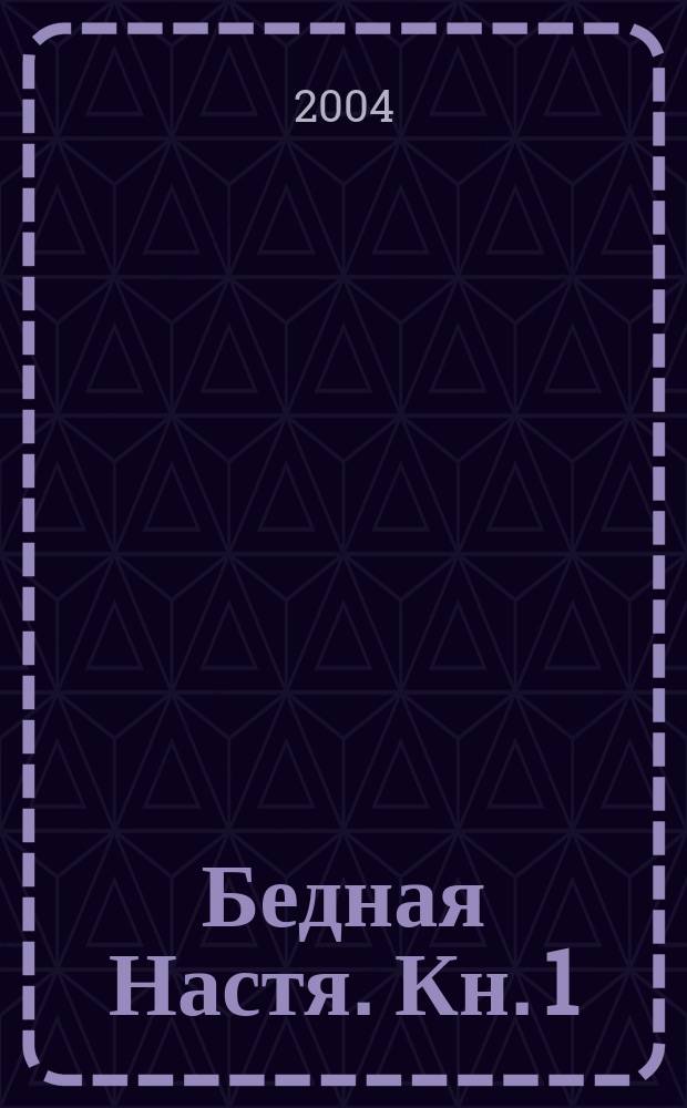 Бедная Настя. [Кн. 1] : Там, где разбиваются сердца