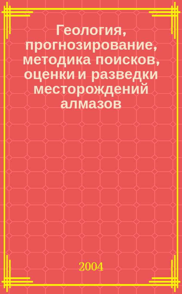 Геология, прогнозирование, методика поисков, оценки и разведки месторождений алмазов. Кн. 2 : Россыпные месторождения