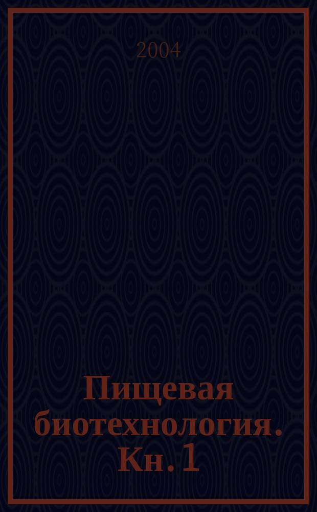 Пищевая биотехнология. Кн. 1 : Основы пищевой биотехнологии