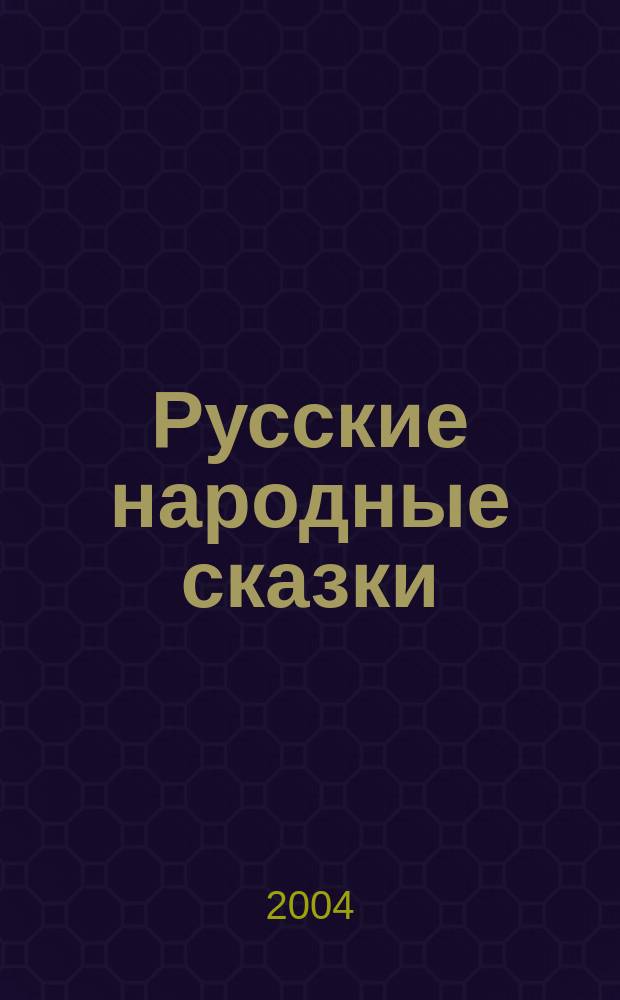 Русские народные сказки