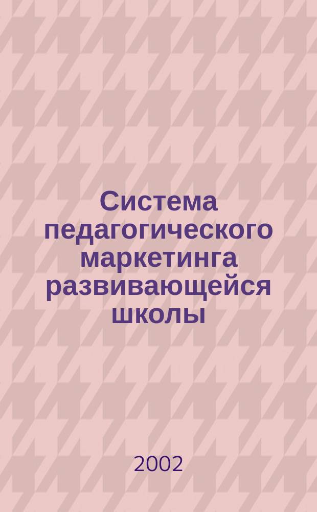 Система педагогического маркетинга развивающейся школы : Автореф. дис. на соиск. учен. степ. к.п.н. : Спец. 13.00.01