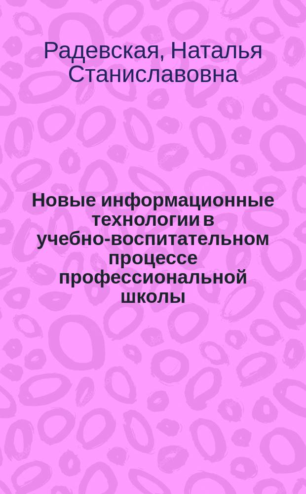 Новые информационные технологии в учебно-воспитательном процессе профессиональной школы : Учеб. пособие