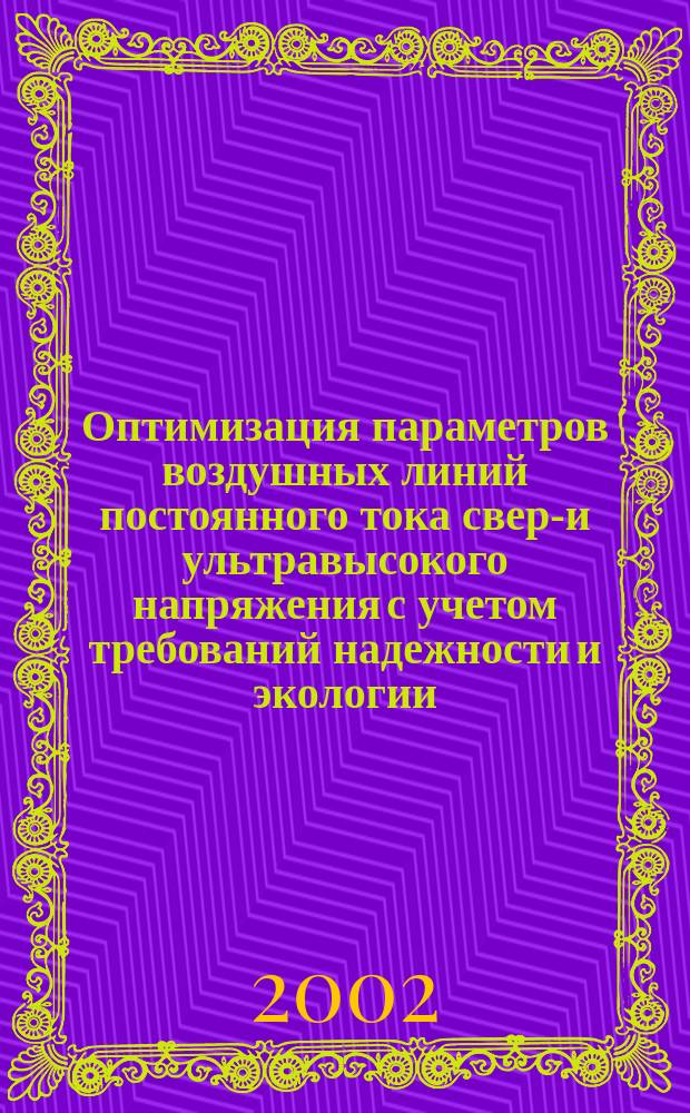 Оптимизация параметров воздушных линий постоянного тока сверх- и ультравысокого напряжения с учетом требований надежности и экологии : Автореф. дис. на соиск. учен. степ. к.т.н. : Спец. 05.14.02