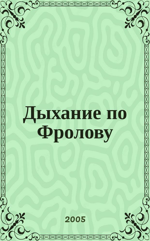 Дыхание по Фролову : 150 лет деятельной жизни - это реально!