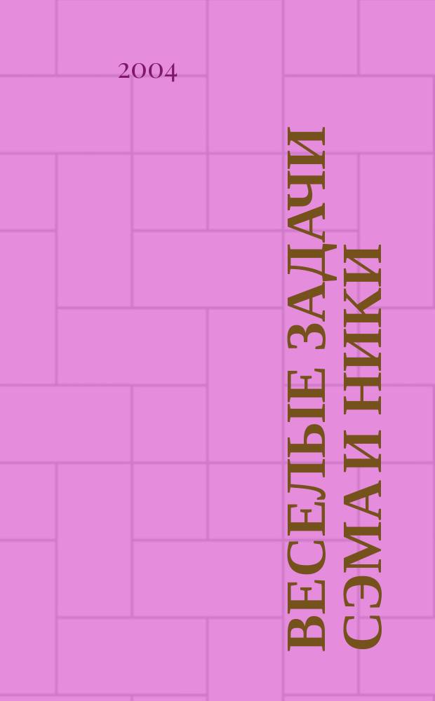 Веселые задачи Сэма и Ники : (Играем в шк. с Сэмом и Никой) : Книжка-раскраска : Для дошк. возраста