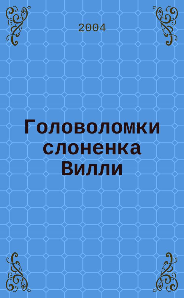Головоломки слоненка Вилли : Книжка-раскраска : Для дошк. возраста