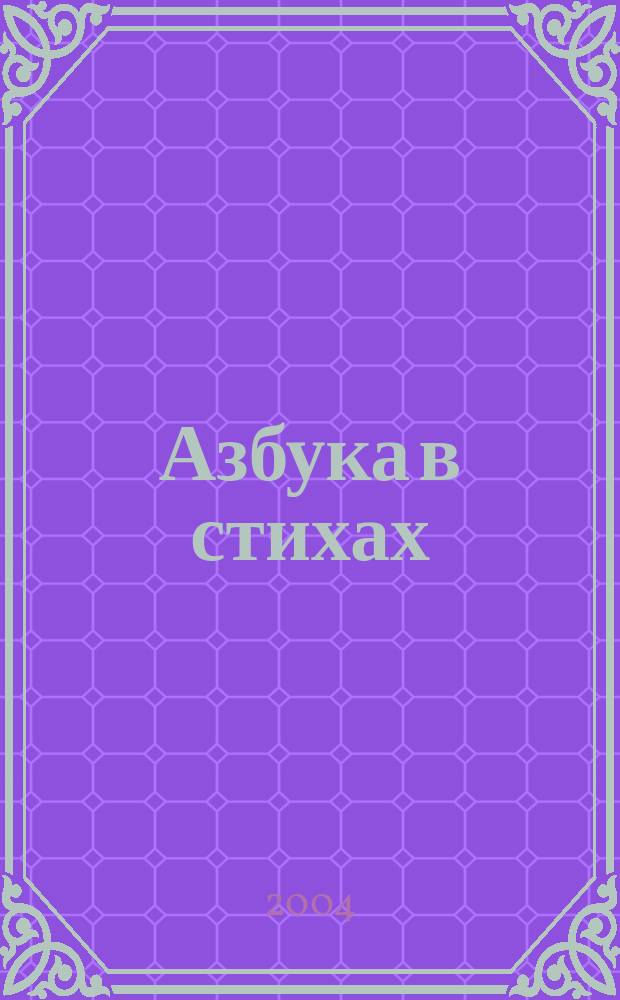 Азбука в стихах : Книжка-раскраска : Для дошк. возраста