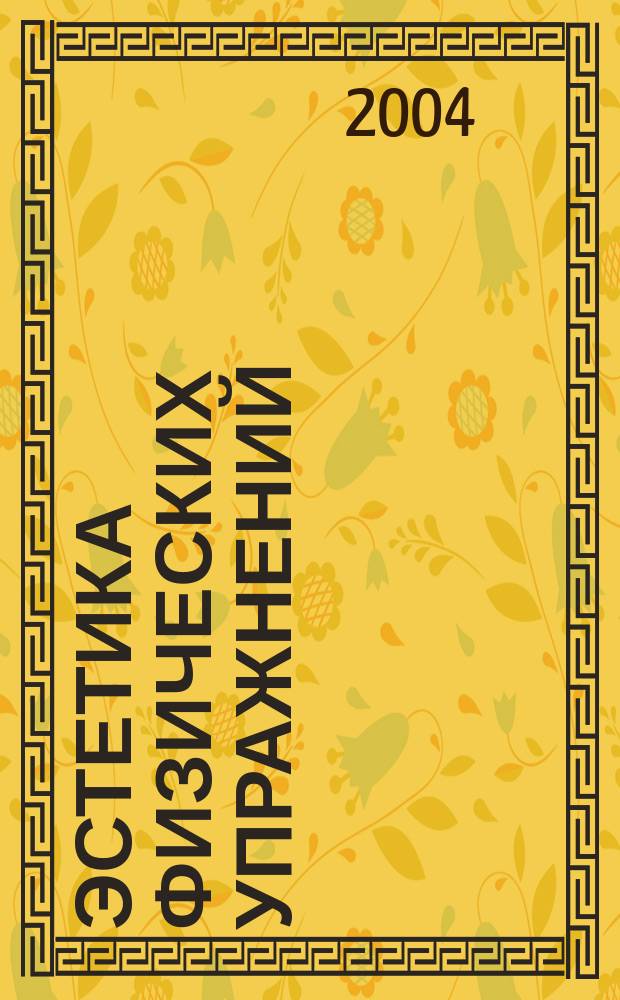 Эстетика физических упражнений