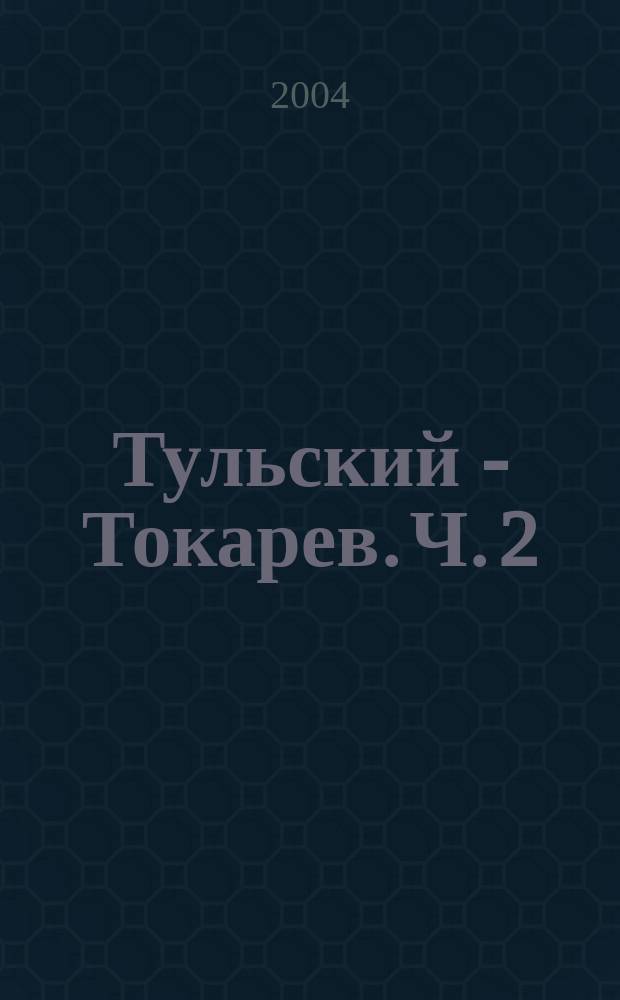 Тульский - Токарев. Ч. 2 : Девяностые