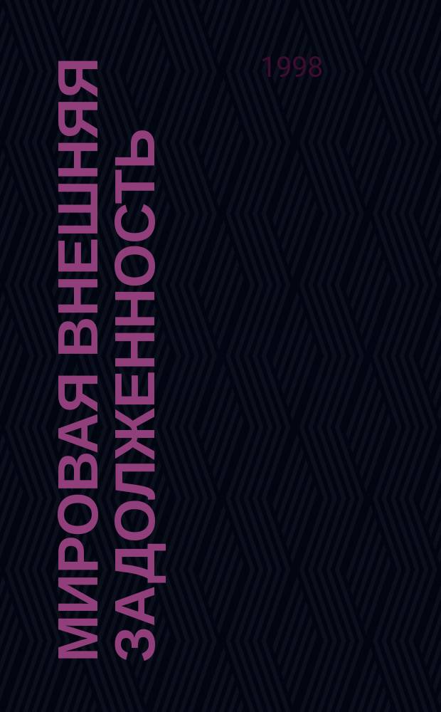 Мировая внешняя задолженность: теория и практика урегулирования : Л.Н. Федякина