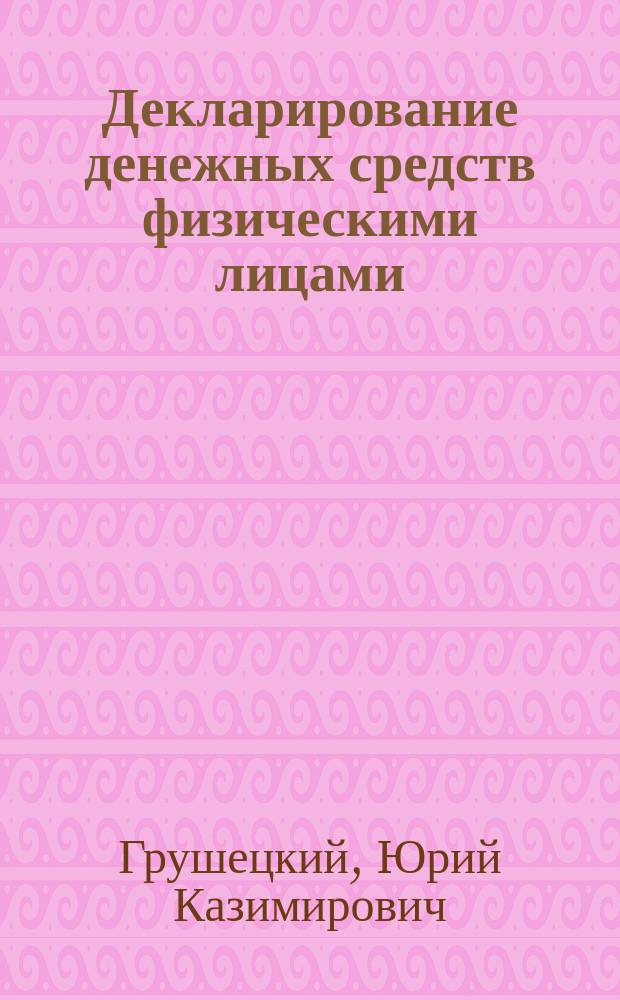 Декларирование денежных средств физическими лицами