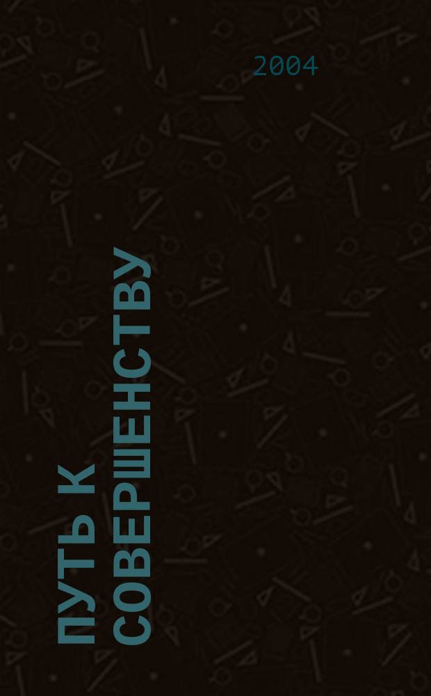 Путь к совершенству : (Продлите молодость свою)