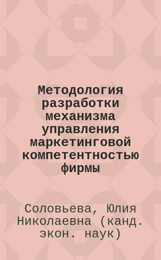 Методология разработки механизма управления маркетинговой компетентностью фирмы