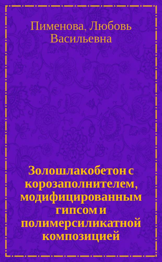 Золошлакобетон с корозаполнителем, модифицированным гипсом и полимерсиликатной композицией : Автореф. дис. на соиск. учен. степ. к.т.н. : Спец. 05.23.05