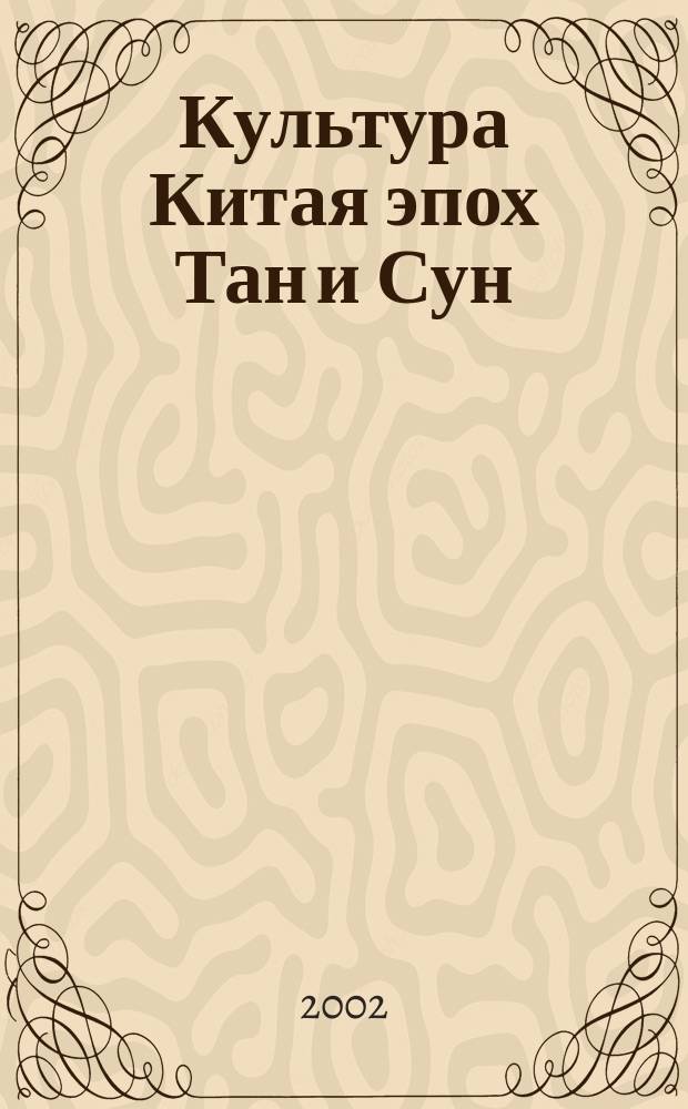 Культура Китая эпох Тан и Сун: синтез форм духовной культуры : Автореф. дис. на соиск. учен. степ. к.културолог.н. : Спец. 24.00.01
