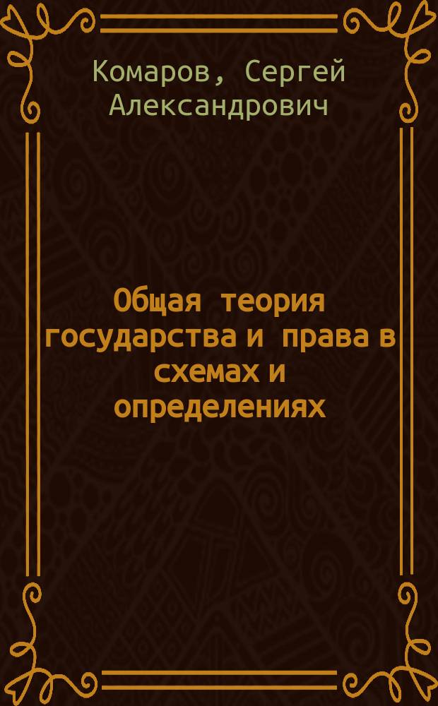 Общая теория государства и права в схемах и определениях