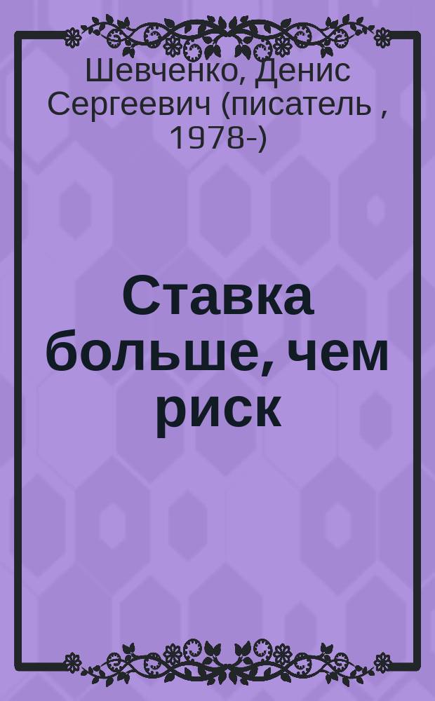 Ставка больше, чем риск : Повесть
