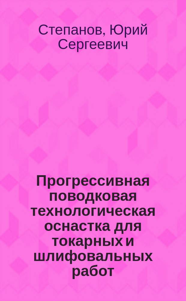 Прогрессивная поводковая технологическая оснастка для токарных и шлифовальных работ : расчет и проектирование