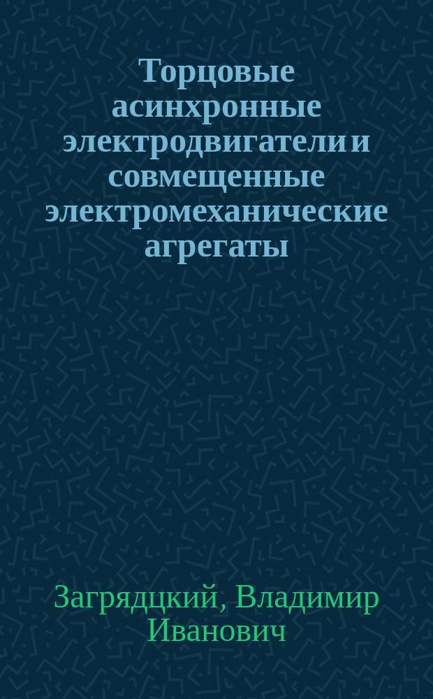 Торцовые асинхронные электродвигатели и совмещенные электромеханические агрегаты