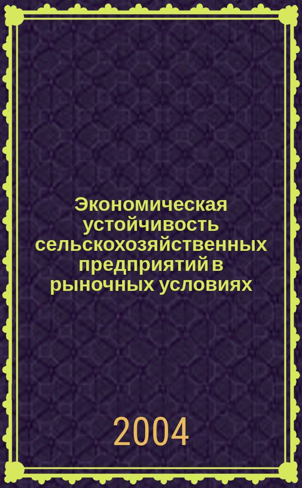 Экономическая устойчивость сельскохозяйственных предприятий в рыночных условиях: (На примере Сарат. обл.) : Автореф. дис. на соиск. учен. степ. к.э.н. : Спец. (08.00.05)