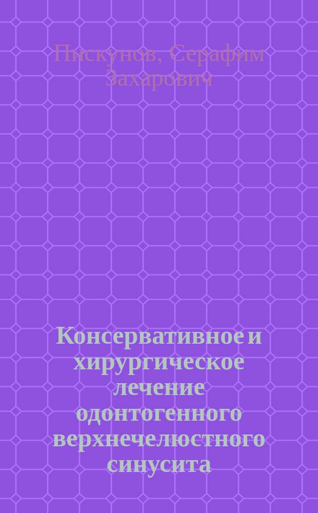 Консервативное и хирургическое лечение одонтогенного верхнечелюстного синусита