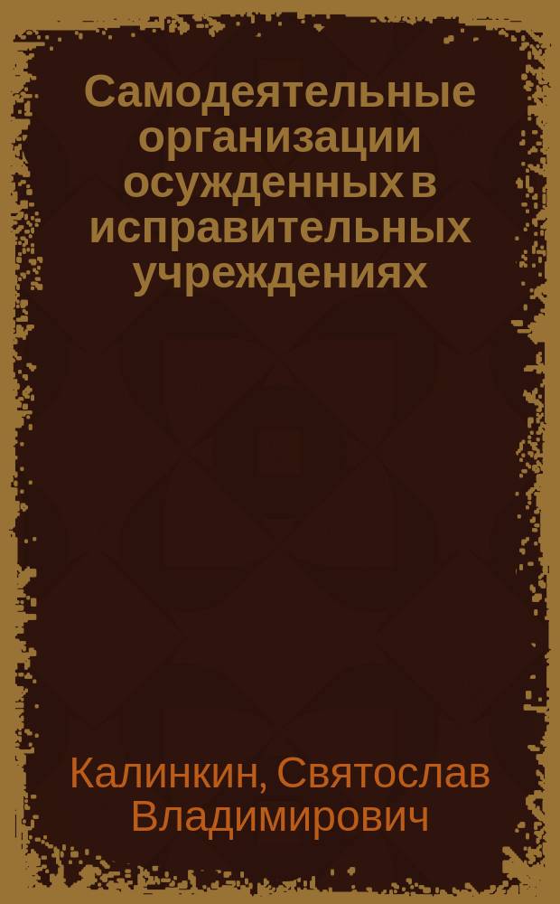 Самодеятельные организации осужденных в исправительных учреждениях: уголовно-исполнительные проблемы и перспективы : Автореф. дис. на соиск. учен. степ. к.ю.н. : Спец. (12.00.08)