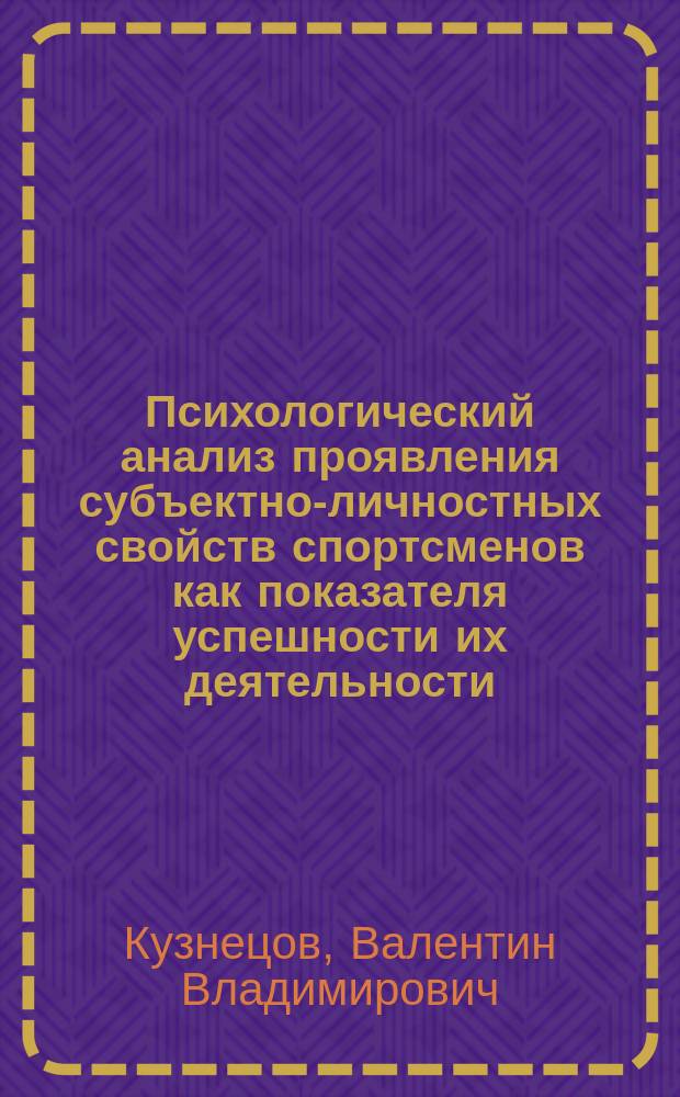 Психологический анализ проявления субъектно-личностных свойств спортсменов как показателя успешности их деятельности: (На примере атлет. видов спорта и боевых единоборств) : Автореф. дис. на соиск. учен. степ. к.психол.н. : Спец. (19.00.07) : Спец. (19.00.13)