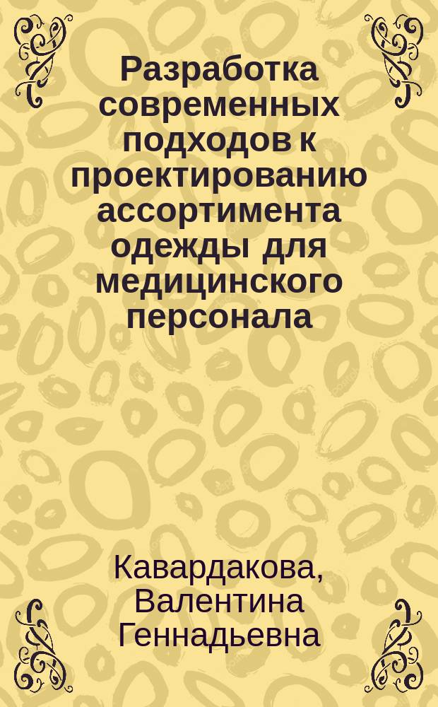 Разработка современных подходов к проектированию ассортимента одежды для медицинского персонала : Автореф. дис. на соиск. учен. степ. к.т.н. : Спец. (05.19.04)