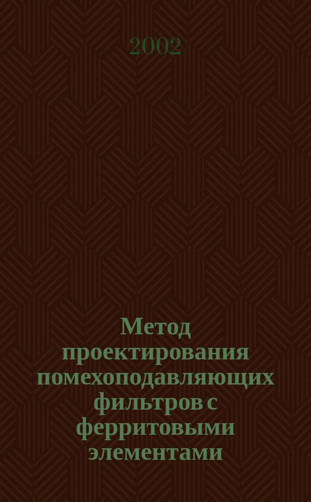 Метод проектирования помехоподавляющих фильтров с ферритовыми элементами : автореф. дис. на соиск. учен. степ. к.т.н. : спец. 05.12.04