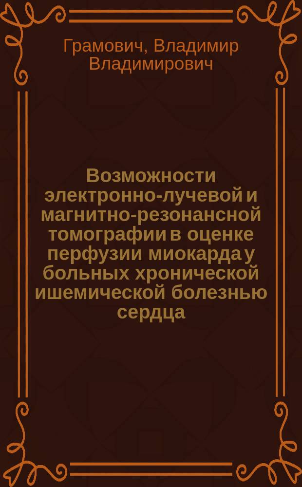 Возможности электронно-лучевой и магнитно-резонансной томографии в оценке перфузии миокарда у больных хронической ишемической болезнью сердца : Автореф. дис. на соиск. учен. степ. к.м.н. : Спец. 14.00.06 : Спец. 14.00.19