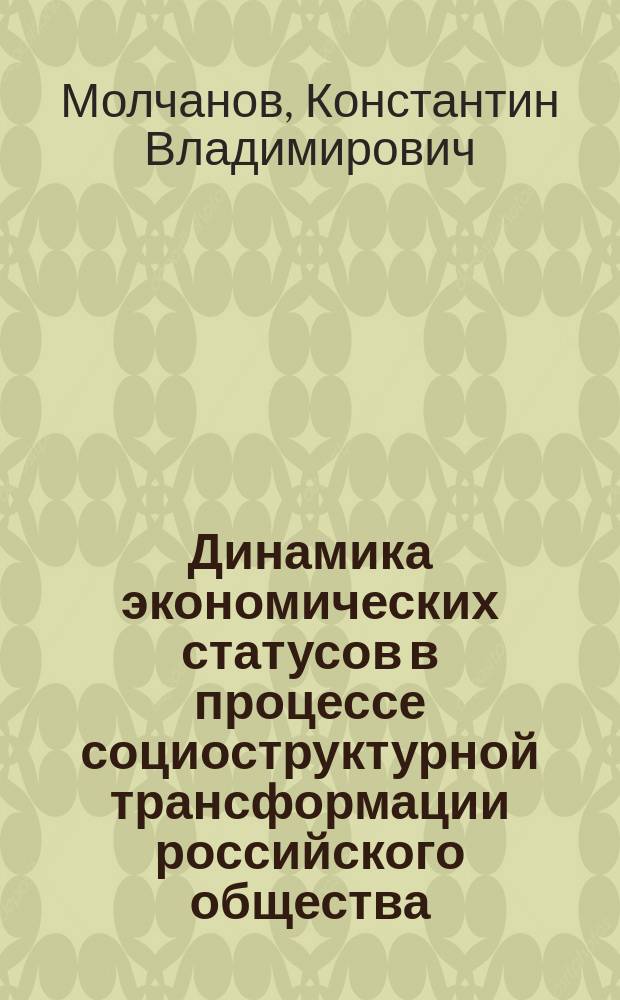 Динамика экономических статусов в процессе социоструктурной трансформации российского общества : Автореф. дис. на соиск. учен. степ. к.социол.н. : Спец. 22.00.03