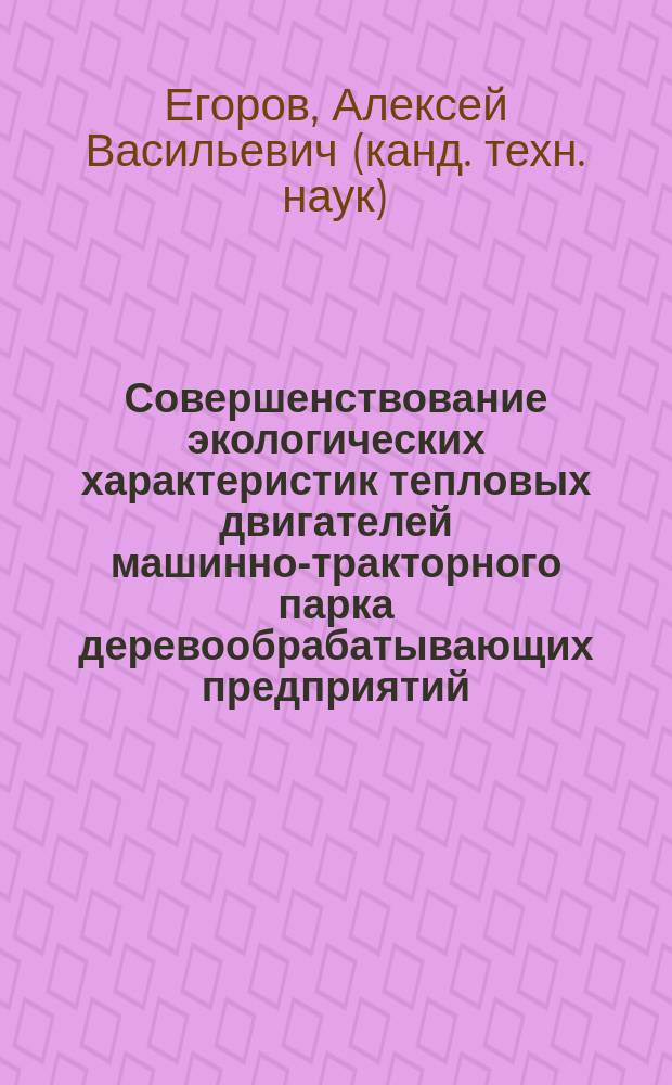 Совершенствование экологических характеристик тепловых двигателей машинно-тракторного парка деревообрабатывающих предприятий : Автореф. дис. на соиск. учен. степ. к.т.н. : Спец. 03.00.16