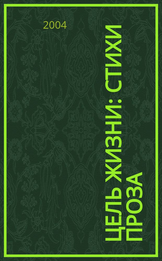 Цель жизни : Стихи проза