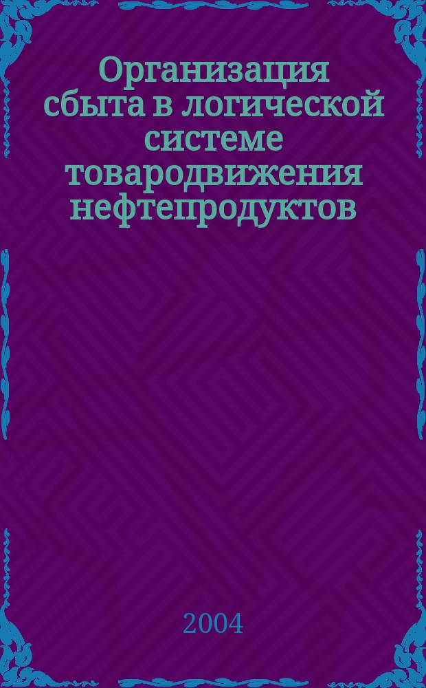 Организация сбыта в логической системе товародвижения нефтепродуктов : Автореф. дис. на соиск. учен. степ. к.э.н. : Спец. (08.00.05)