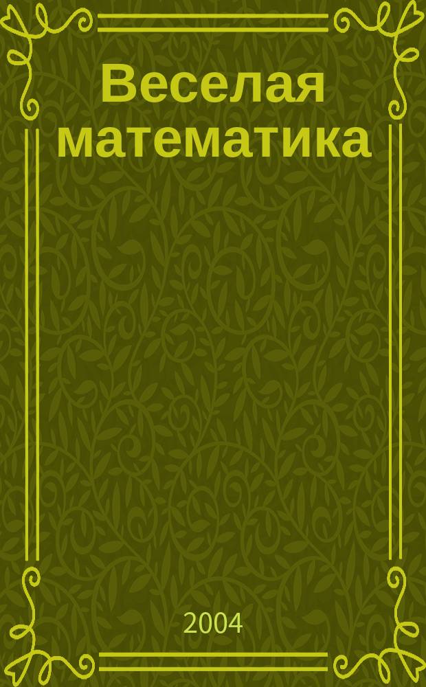 Веселая математика : + и - : Для детей 5-7 лет