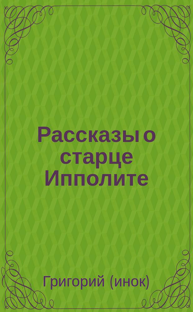 Рассказы о старце Ипполите : Беседа инока Григория на Леушинском подворье в Санкт-Петербурге 29 нояб. 2004 г