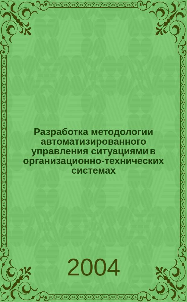 Разработка методологии автоматизированного управления ситуациями в организационно-технических системах : Автореф. дис. на соиск. учен. степ. д.т.н. : Спец. (05.13.01)
