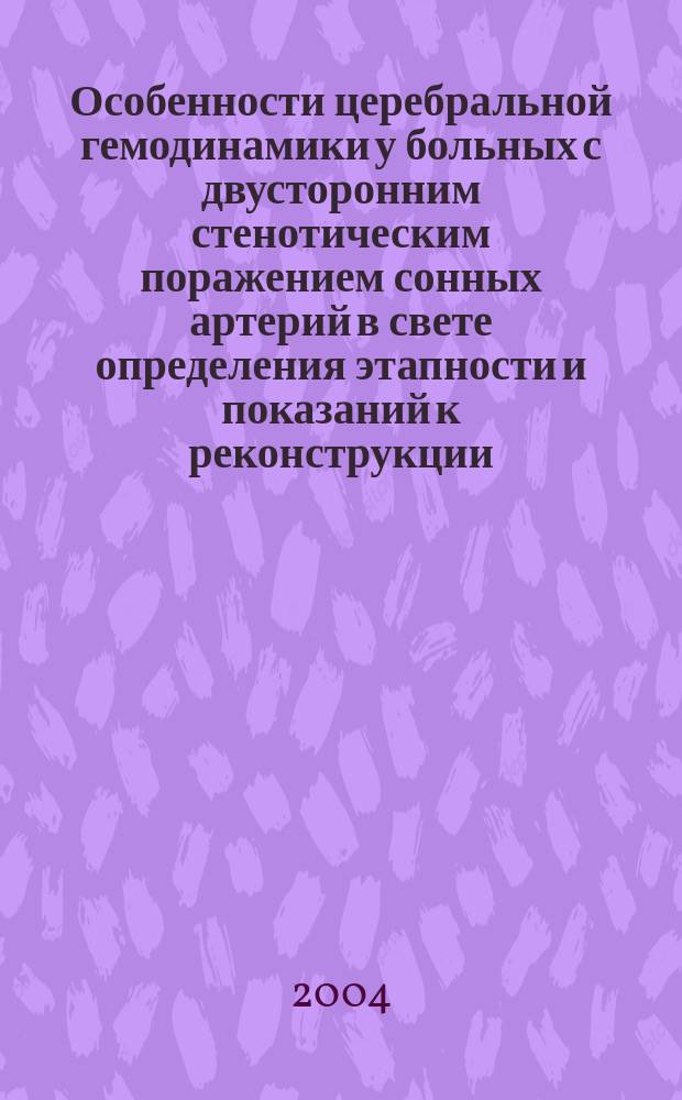 Особенности церебральной гемодинамики у больных с двусторонним стенотическим поражением сонных артерий в свете определения этапности и показаний к реконструкции : Автореф. дис. на соиск. учен. степ. к.м.н. : Спец. 14.00.44