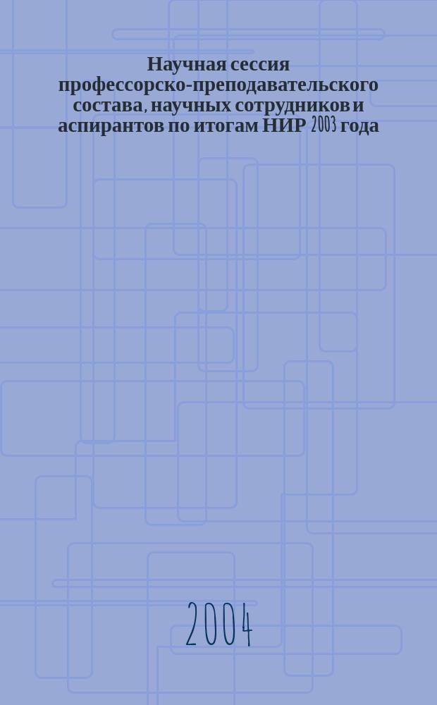 Научная сессия профессорско-преподавательского состава, научных сотрудников и аспирантов по итогам НИР 2003 года, март-апрель 2004 года. Факультет финансовых, кредитных и международных экономических отношений. Т. 2