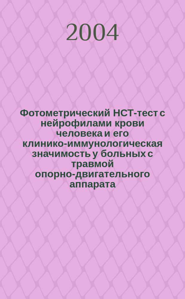 Фотометрический НСТ-тест с нейрофилами крови человека и его клинико-иммунологическая значимость у больных с травмой опорно-двигательного аппарата : Автореф. дис. на соиск. учен. степ. к.м.н. : Спец. 14.00.36