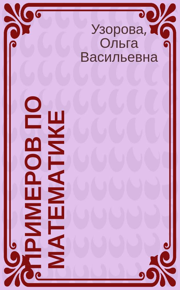 3000 примеров по математике : (внетабличное умножение и деление) : 3-4 классы : программа 1-4