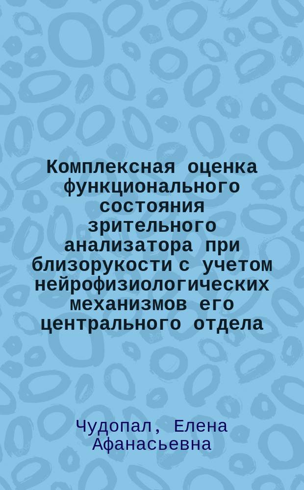 Комплексная оценка функционального состояния зрительного анализатора при близорукости с учетом нейрофизиологических механизмов его центрального отдела : Автореф. дис. на соиск. учен. степ. к.м.н. : Спец. 14.00.16 : Спец. 14.00.08