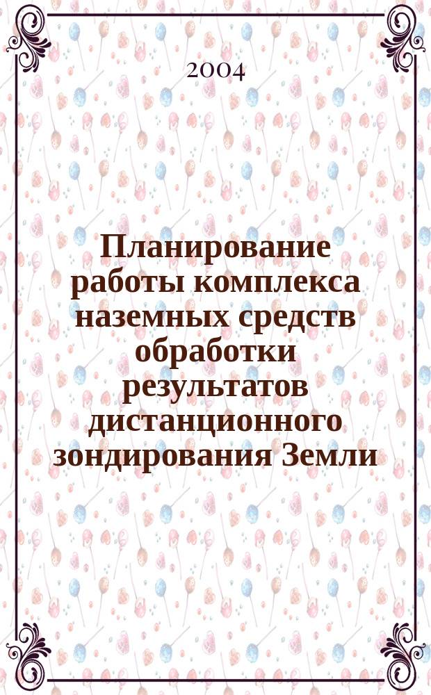 Планирование работы комплекса наземных средств обработки результатов дистанционного зондирования Земли : Автореф. дис. на соиск. учен. степ. к.т.н. : Спец. 05.11.16