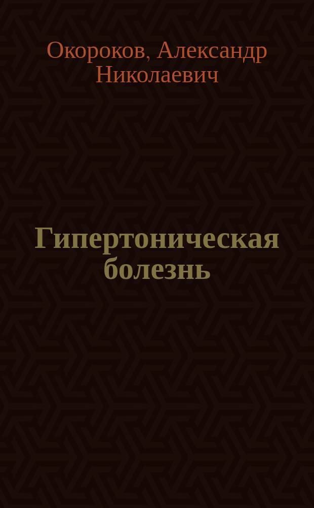 Гипертоническая болезнь : 100 ответов на 100 вопросов