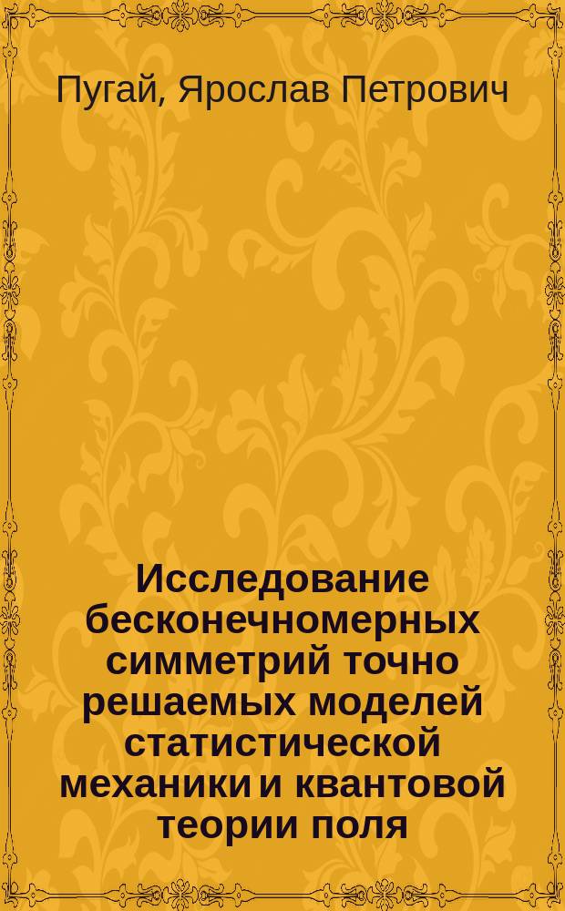 Исследование бесконечномерных симметрий точно решаемых моделей статистической механики и квантовой теории поля : Автореф. дис. на соиск. учен. степ. д.ф.-м.н. : Спец. 01.04.02