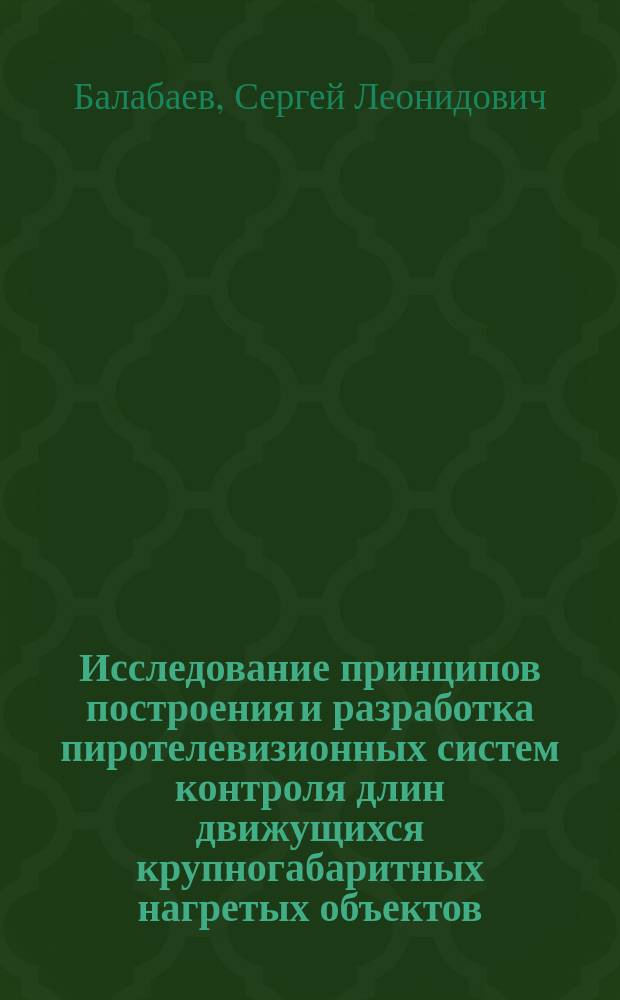 Исследование принципов построения и разработка пиротелевизионных систем контроля длин движущихся крупногабаритных нагретых объектов : автореф. дис. на соиск. учен. степ. к.т.н. : спец. 05.12.04