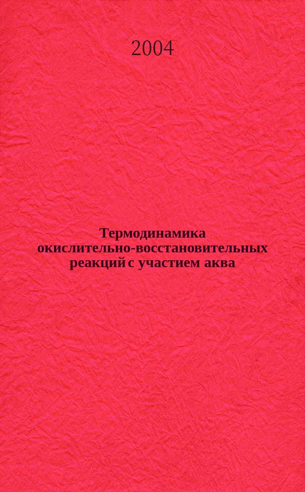 Термодинамика окислительно-восстановительных реакций с участием аква/оксокомплексов молибдена и железа в кислых водных растворах : Автореф. дис. на соиск. учен. степ. к.х.н. : Спец. 02.00.01